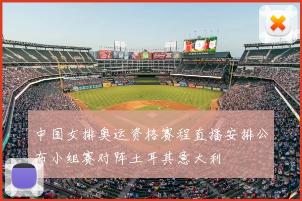 中国女排奥运资格赛程直播安排公布小组赛对阵土耳其意大利