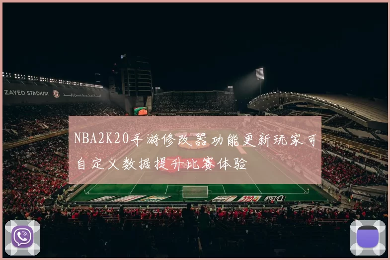NBA2K20手游修改器功能更新玩家可自定义数据提升比赛体验