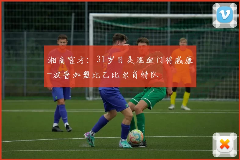 湘南官方：31岁日美混血门将威廉-波普加盟比乙比尔肖特队