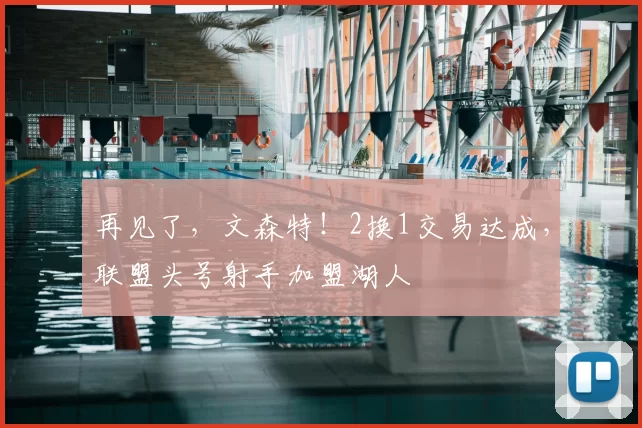 再见了，文森特！2换1交易达成，联盟头号射手加盟湖人