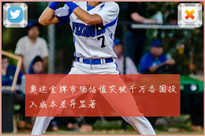 奥运金牌市场估值突破千万各国投入成本差异显著