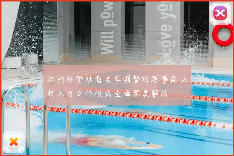 欧洲杯赞助商名单调整对赛事商业收入与合作模式全面深度解读