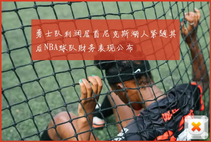 勇士队利润居首尼克斯湖人紧随其后NBA球队财务表现公布