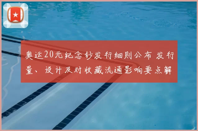 奥运20元纪念钞发行细则公布 发行量、设计及对收藏流通影响要点解读