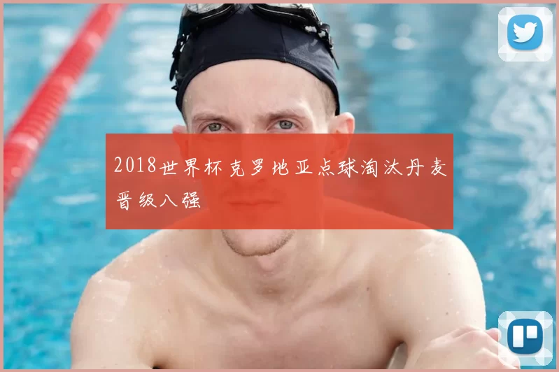 2018世界杯克罗地亚点球淘汰丹麦晋级八强