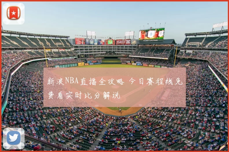 新浪NBA直播全攻略 今日赛程线免费看实时比分解说