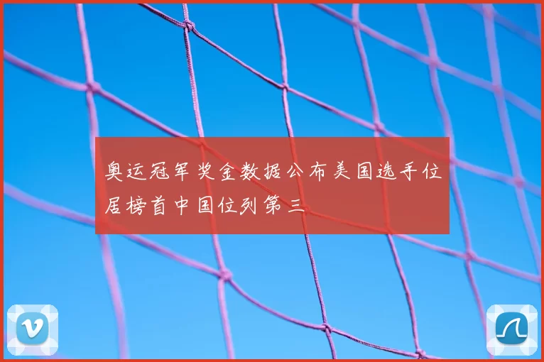 奥运冠军奖金数据公布美国选手位居榜首中国位列第三
