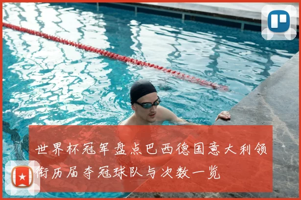 世界杯冠军盘点巴西德国意大利领衔历届夺冠球队与次数一览