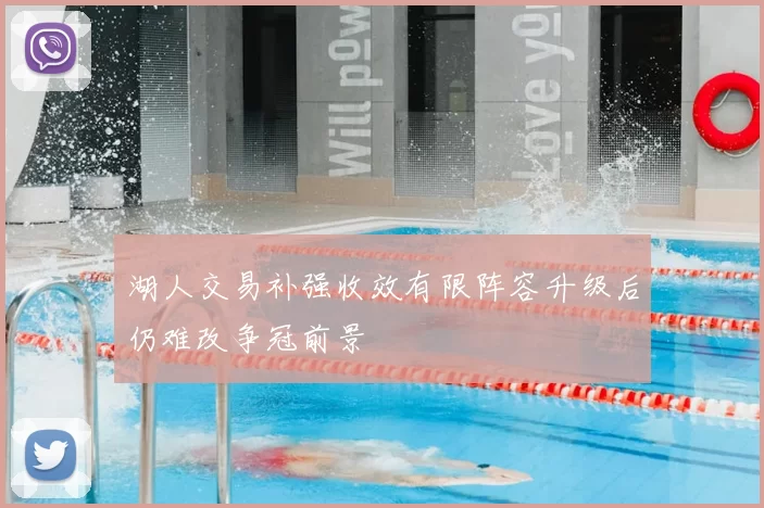 湖人交易补强收效有限阵容升级后仍难改争冠前景