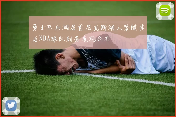 勇士队利润居首尼克斯湖人紧随其后NBA球队财务表现公布