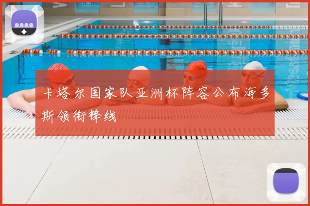 卡塔尔国家队亚洲杯阵容公布海多斯领衔锋线