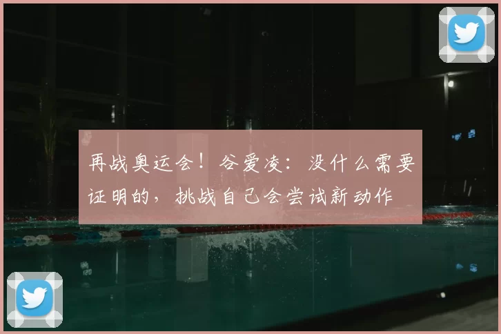 再战奥运会！谷爱凌：没什么需要证明的，挑战自己会尝试新动作