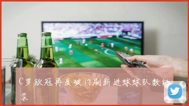 C罗欧冠再度破门刷新进球球队数纪录
