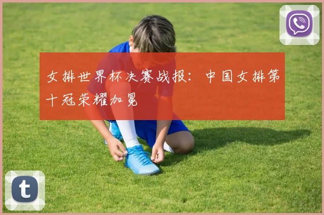 女排世界杯决赛战报:中国女排第十冠荣耀加冕