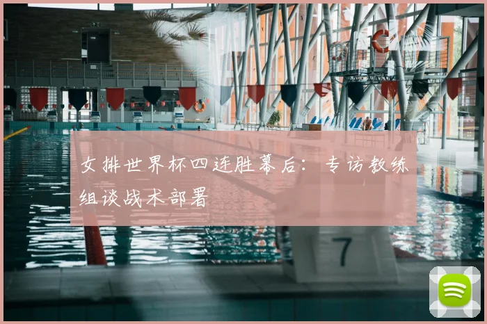 女排世界杯四连胜幕后：专访教练组谈战术部署