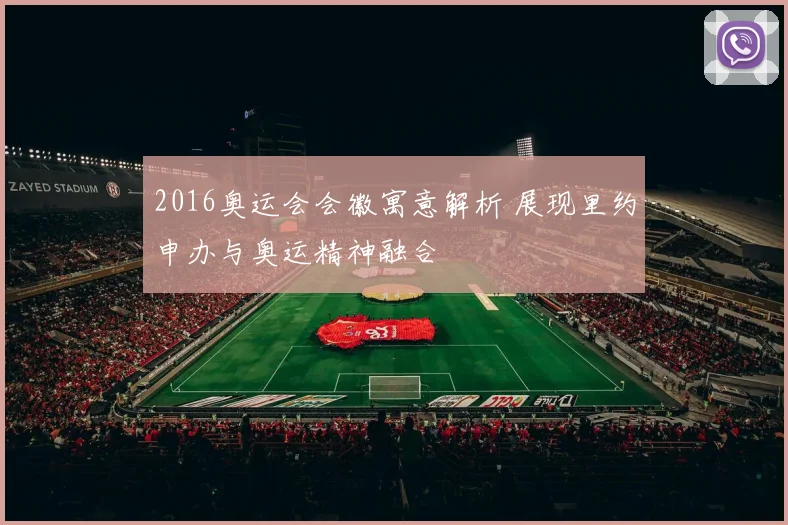 2016奥运会会徽寓意解析 展现里约申办与奥运精神融合