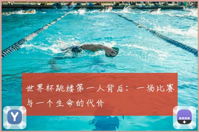 世界杯跳楼第一人背后:一场比赛与一个生命的代价