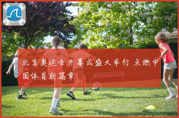 北京奥运会开幕式盛大举行 点燃中国体育新篇章