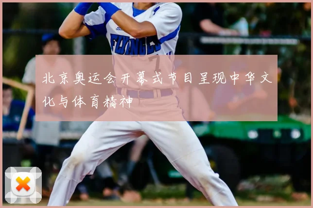 北京奥运会开幕式节目呈现中华文化与体育精神