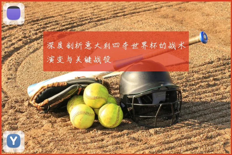 深度剖析意大利四夺世界杯的战术演变与关键战役