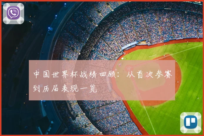中国世界杯战绩回顾：从首次参赛到历届表现一览