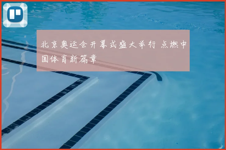 北京奥运会开幕式盛大举行 点燃中国体育新篇章