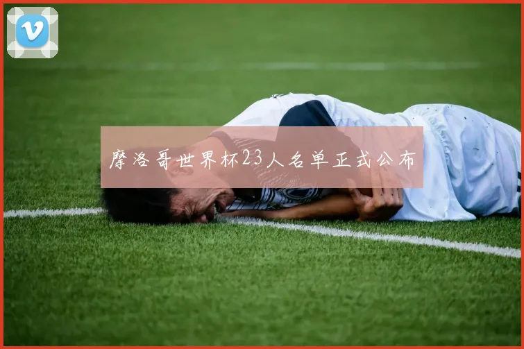 摩洛哥世界杯23人名单正式公布