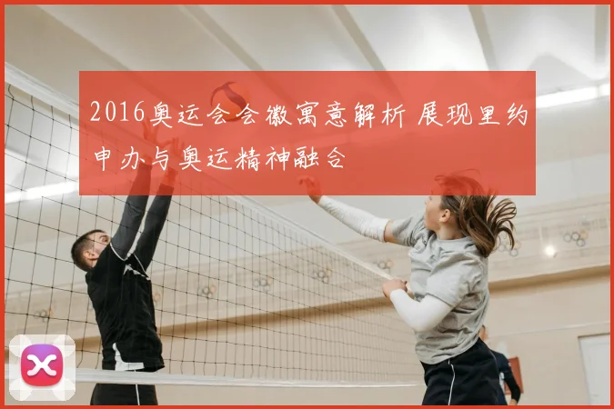 2016奥运会会徽寓意解析 展现里约申办与奥运精神融合