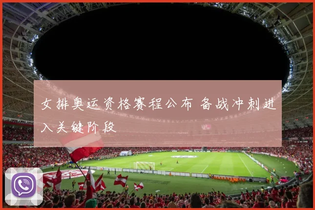 女排奥运资格赛程公布 备战冲刺进入关键阶段
