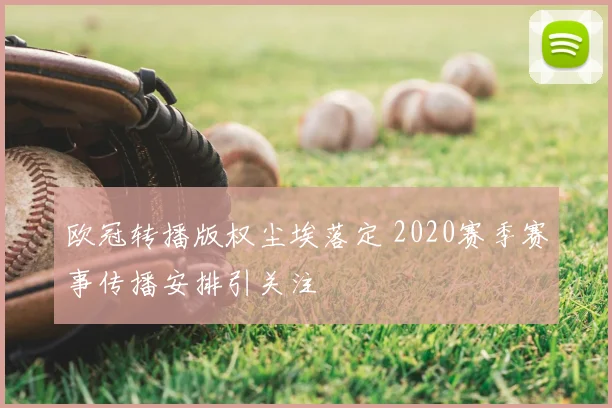 欧冠转播版权尘埃落定 2020赛季赛事传播安排引关注