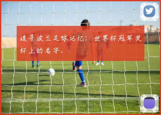 追寻波兰足球记忆：世界杯冠军奖杯上的名字。