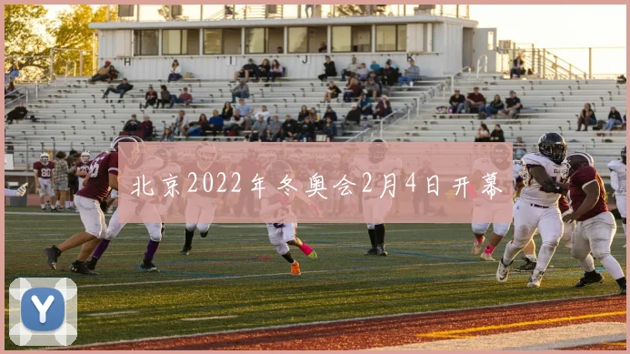 北京2022年冬奥会2月4日开幕