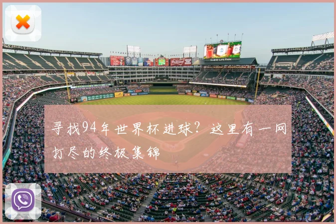 寻找94年世界杯进球？这里有一网打尽的终极集锦