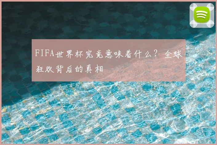 FIFA世界杯究竟意味着什么？全球狂欢背后的真相