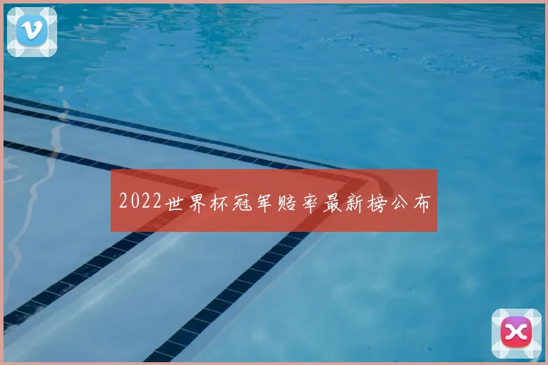 2022世界杯冠军赔率最新榜公布