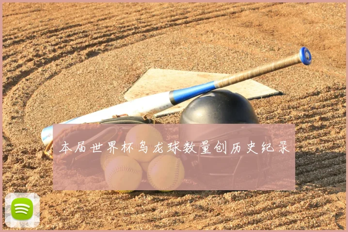 本届世界杯乌龙球数量创历史纪录