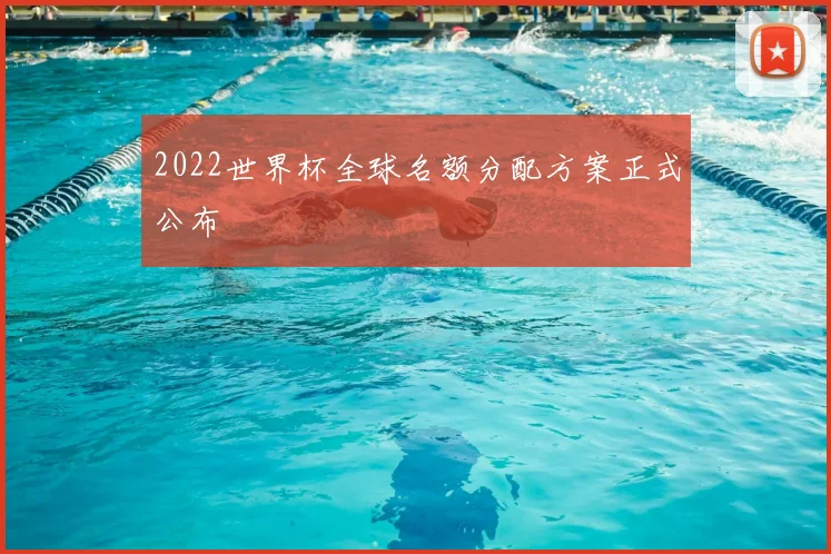 2022世界杯全球名额分配方案正式公布
