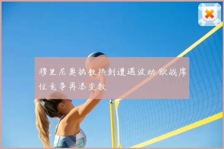 穆里尼奥执教热刺遭遇波动 欧战席位竞争再添变数