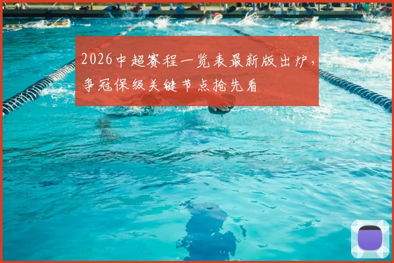 2026中超赛程一览表最新版出炉，争冠保级关键节点抢先看