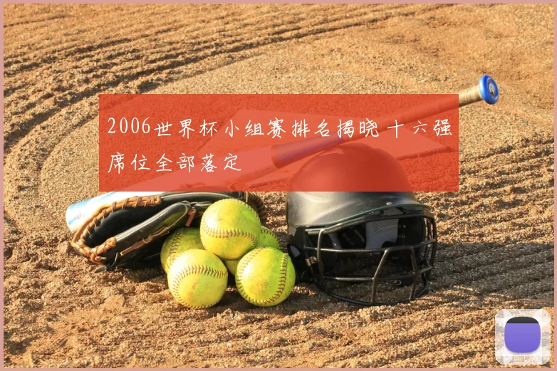 2006世界杯小组赛排名揭晓 十六强席位全部落定