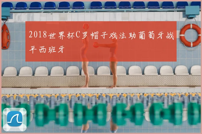 2018世界杯C罗帽子戏法助葡萄牙战平西班牙
