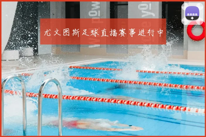 尤文图斯足球直播赛事进行中