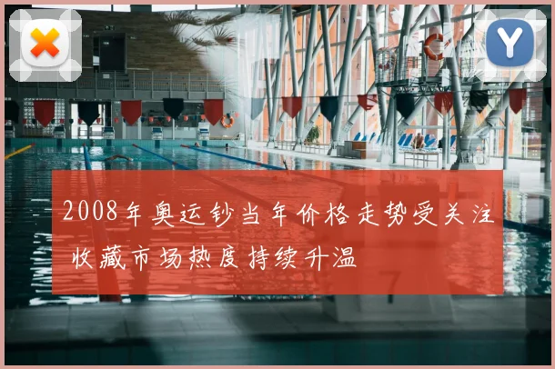 2008年奥运钞当年价格走势受关注 收藏市场热度持续升温