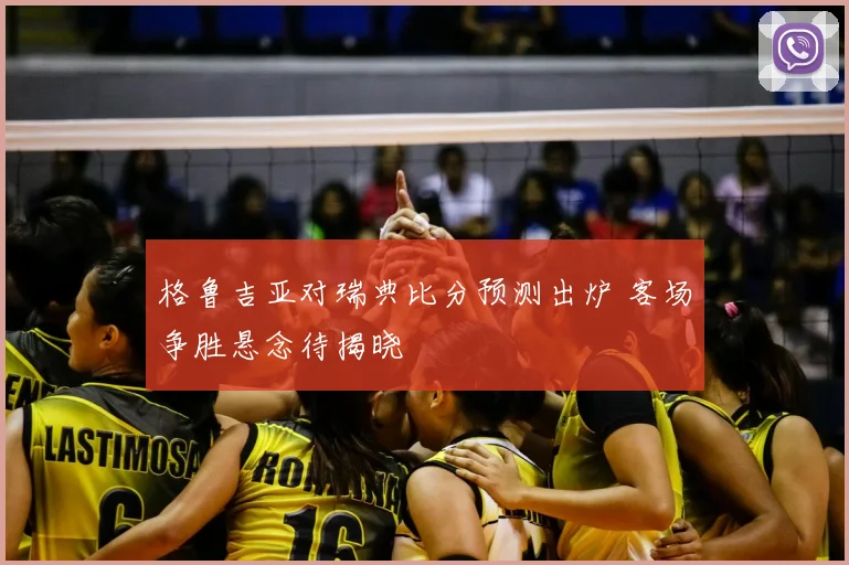 格鲁吉亚对瑞典比分预测出炉 客场争胜悬念待揭晓