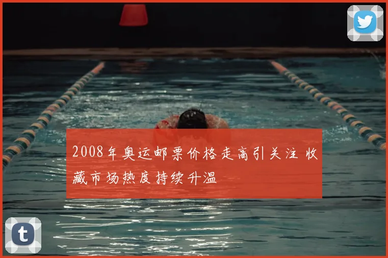 2008年奥运邮票价格走高引关注 收藏市场热度持续升温