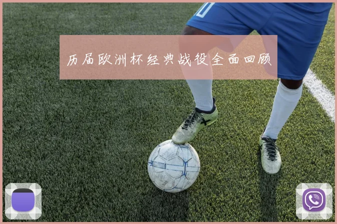 历届欧洲杯经典战役全面回顾