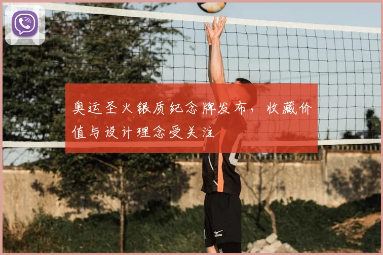 奥运圣火银质纪念牌发布，收藏价值与设计理念受关注