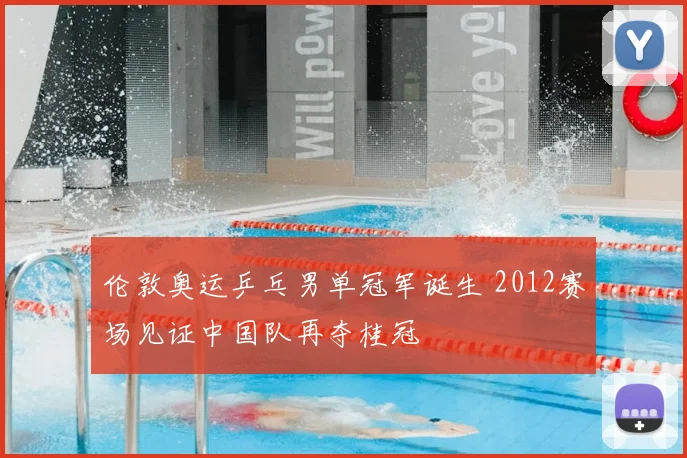 伦敦奥运乒乓男单冠军诞生 2012赛场见证中国队再夺桂冠
