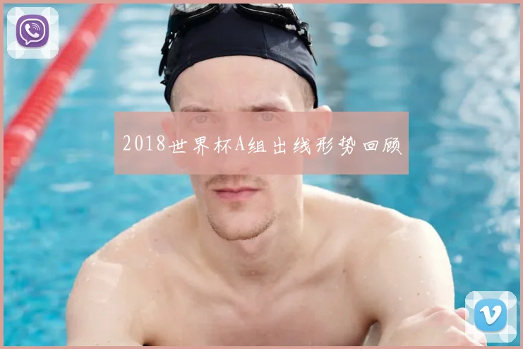 2018世界杯A组出线形势回顾