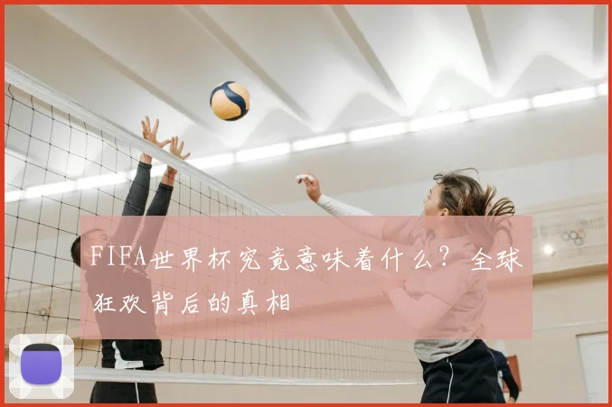 FIFA世界杯究竟意味着什么？全球狂欢背后的真相